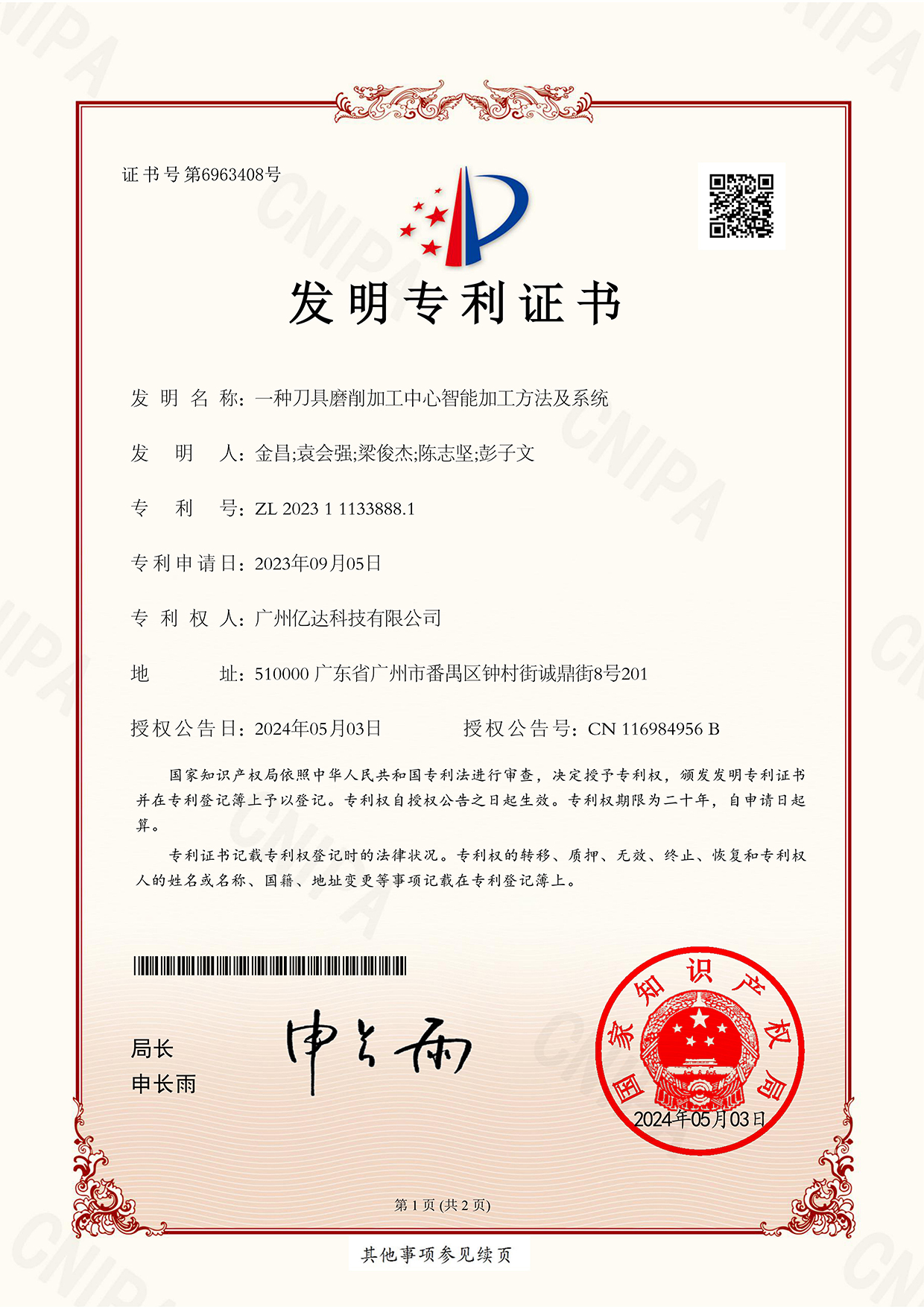 【一種刀具磨削加工中心智能加工方法及系統】發(fā)明專利證書_00.jpg
