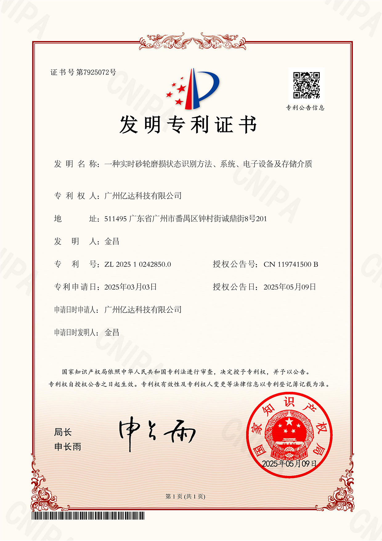 【一種實時砂輪磨損狀態(tài)識別方法、系統、電子設備及存儲介質】發(fā)明專利證書_00.jpg