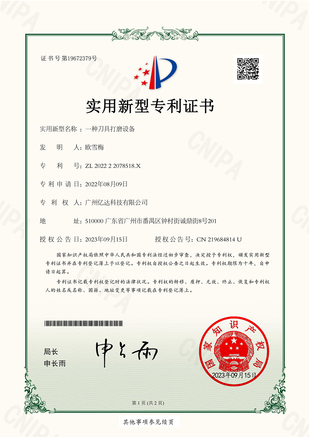 【一種刀具打磨設備】專利電子證書_00.jpg
