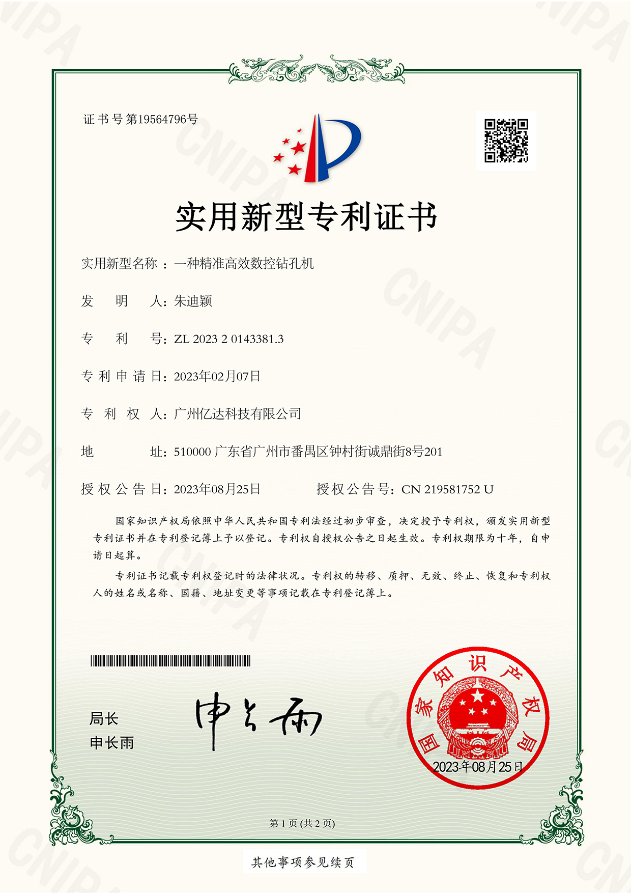 【一種精準高效數控鉆孔機-】-專利電子證書_00.jpg